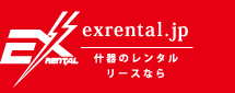什器のレンタル・リースならexrental.jp