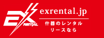 什器のレンタル・リースならexrental.jp