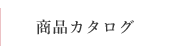 商品カタログ