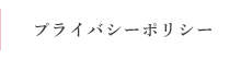 プライバシーポリシー