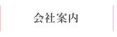 会社案内