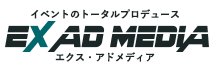 イベントのトータルプロデュース EXAD MEDIA エクス・アドメディア