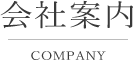 会社案内 Company