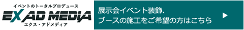 イベントのトータルプロデュース EXAD MEDIA エクス・アドメディア