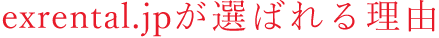 exrental.jpが選ばれる理由