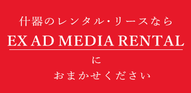 什器のレンタル・リースならEXADMEDIARENTALにおまかせください