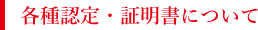 各種認定・証明書について